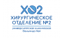 Хирургическое отделение N2 Университетской клинической больницы N4