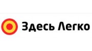 Здесь Легко