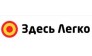 Здесь Легко