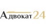 Адвокат 24