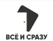 Все и Сразу