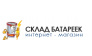 СКЛАД БАТАРЕЕК
