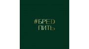 #БРЕD ПИТЬ