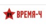 Время Ч