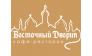 Восточный Дворик