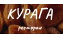 Курага