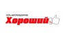 Автосервис Lifan «Хороший»