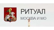 Похоронное бюро «Ритуал Москва»