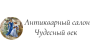Антикварный магазин Чудесный век