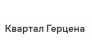 ЖК Квартал Герцена