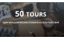 50tours.ru туры по всему миру