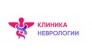 Клиника Неврологии