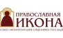 «Православная икона»