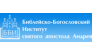Библейско-Богословский институт Святого Апостола Андрея