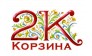 2К Корзина