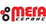Мега-Сервис