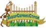 ЗаборСервисСтрой