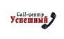 Успешный Call-центр