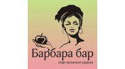 Барбара бар