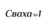 Сваха № 1