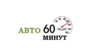 Авто 60 минут