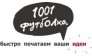 1001 футболка