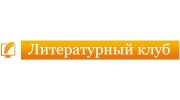 Компания Литературный клуб