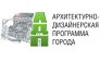 Архитектурно-дизайнерская программа города