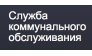 Служба коммунального обслуживания Комсервис