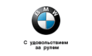 BMW Россия