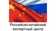 Российско-китайский экспертный центр