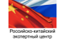 Российско-китайский центр развития торговли