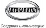 Корпорация Автокапитал