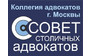 Коллегия адвокатов Совет столичных адвокатов