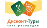 Дисконт-туры