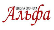 Школа Бизнеса «Альфа»