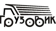 ГРУЗОВИК