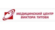 Медицинский центр Виктора Титова