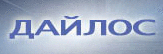 ДАЙЛОС