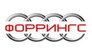 Форрингс