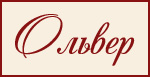 Ольвер