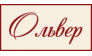 Олвер