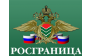 Федеральное агентство по Обустройству Государственной Границы РФ (Росграница)