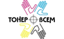ТонерВсем