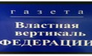 Газета Властная Вертикаль Федерации