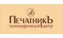 Полиграфический центр ПечатникЪ