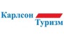 Карлсон туризм