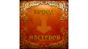 ГОРОД МАСТЕРОВ