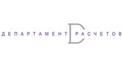 Департамент расчётов
